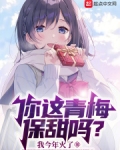你这青梅保甜吗？