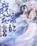 我家帝妃要逆天了漫画