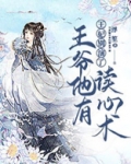 王妃别演了，王爷他有读心术