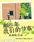 我们的那些年