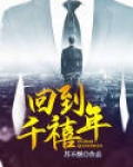 回到千禧年