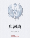 唐河湾