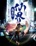 来自仙界的厨神