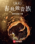 我在春秋做贵族最新章节