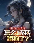 说好重生女帝怎么成我舔狗了海阁小说