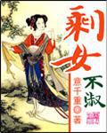 剩女不淑全文免费阅读全文