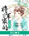 将军家的小媳妇