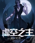 克苏鲁虚空之主