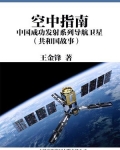 空中指南：中国成功发射系列导航卫星