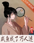 咸鱼成了万人迷