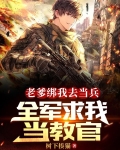 老爹绑我去当兵,全军求我当教官林辉赵明远 第503章