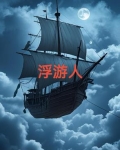 浮游人间梦入局生死棋什么意思