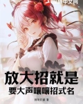 放大招了是什么歌抖音