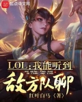 LOL：我能听到敌方队聊！