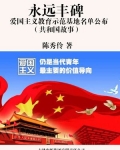 永远丰碑：爱国主义教育示范基地名单公布