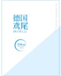 网王同人之德国鸢尾