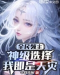 全民领主：神级选择，我即是天灾