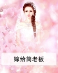 嫁给简老板