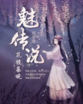 魅传说花镜暮晚男主是谁