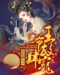 狂妃倾天下:王爷放肆宠漫画