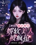 神印:诞下阿宝,娇软美人被疯抢小说
