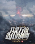 第一序列：我是万物造化的神明