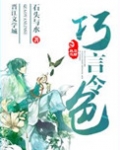 巧言令色足恭出自哪本书
