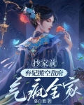 抄家前,弃妃搬空敌府气疯全家 慕白梨