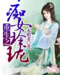 巴啦啦小魔仙之玲珑重生
