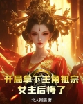 开局拿下主角妹妹