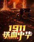 1854铁血中华