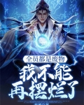 全员都是疯子小说