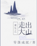 重生之走出大山免费阅读