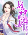 战神绝宠逃嫁妃
