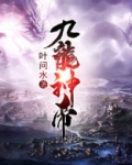 九龙神帝小说全文免费阅读