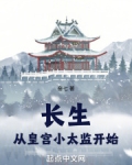长生从皇宫小太监开始