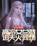开局离婚，高冷女总裁追夫火葬场
