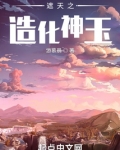 遮天之造化神玉下载