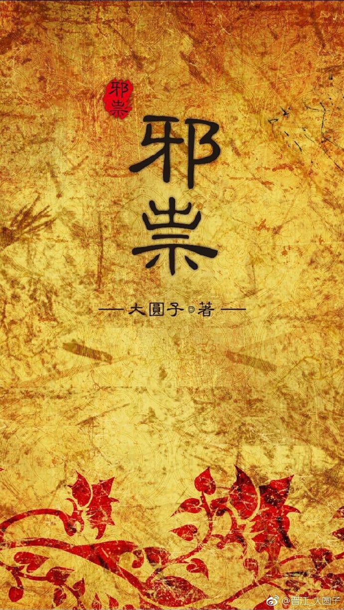 邪祟小说