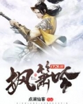 枫箫吟