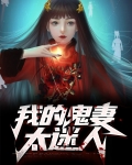 我的鬼妻超凶第八区