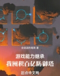 游戏能力继承,我囤积百亿防御塔会说话的笔筒
