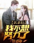 认亲完了后面要干嘛