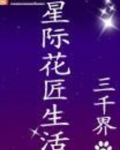 星际花匠生活(完结)下载