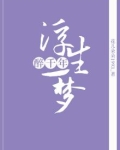 浮生一梦何处醉