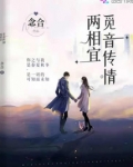 觅音传情两相宜