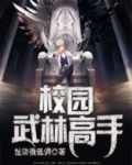 校园武林高手