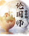 论国师的倒掉