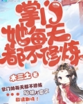 掌门她每天都不修炼