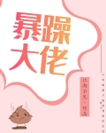 爆燥男神
